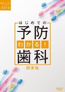 わかる！はじめての予防歯科