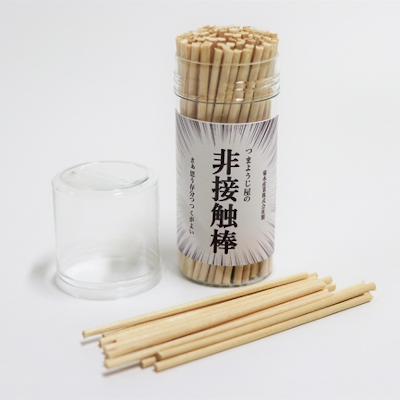 つまようじ屋の非接触棒