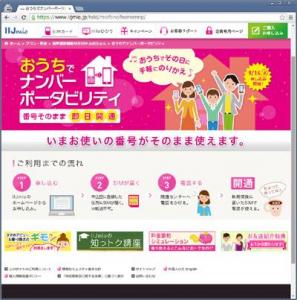 おうちでナンバーポータビリティ