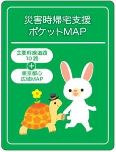 災害時帰宅支援ポケットMAP