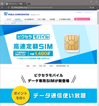 ピクセラモバイル 高速定額SIM