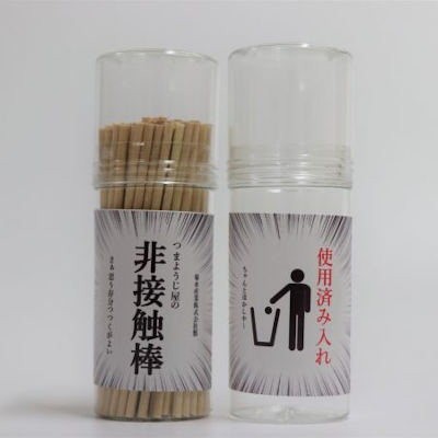 つまようじ屋の非接触棒
