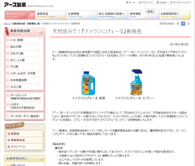 アース製薬株式会社