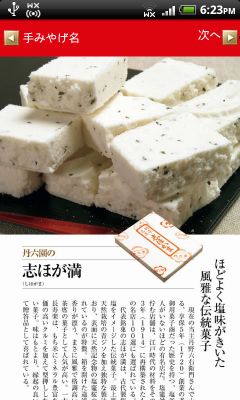 全国五つ星の手みやげ