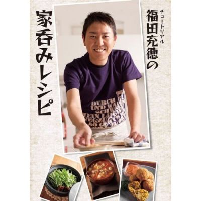 チュートリアル福田充徳の家呑みレシピ