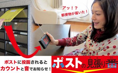 ポストの見張り番