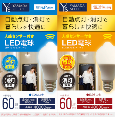 人感センサー付きLED電球