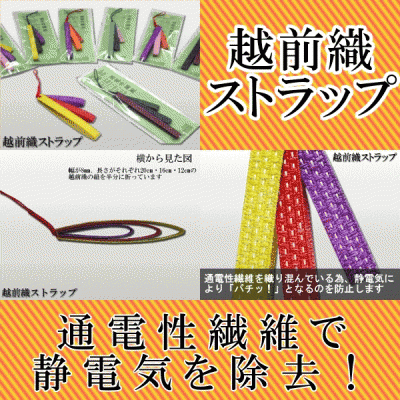 越前織ストラップ