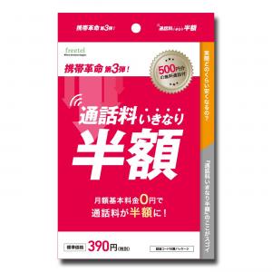 通話料いきなり半額