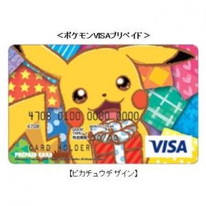 ポケモンVISAプリペイド