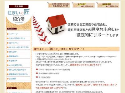 住まいの匠紹介所
