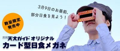 カード型日食メガネ
