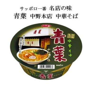 サッポロ一番名店の味青葉中野本店中華そば
