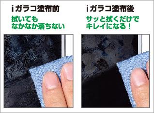 iガラコ