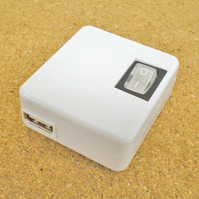 電源スイッチ付きUSB-ACアダプタ