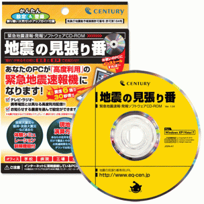 地震の見張り番