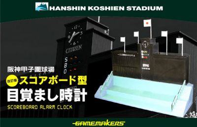阪神甲子園球場スコアボード型目覚まし時計