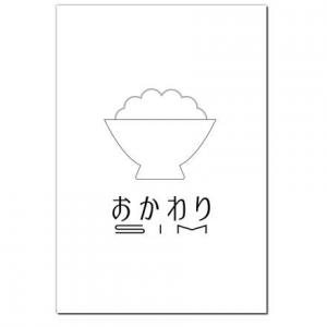 おかわりSIM