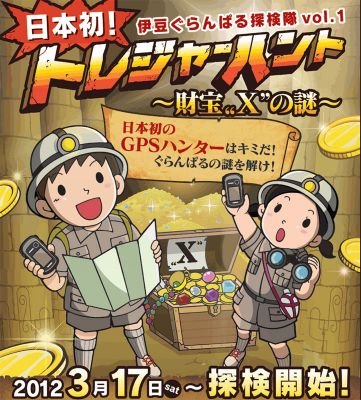 伊豆ぐらんぱる探検隊