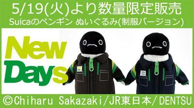 Suicaのペンギン ぬいぐるみ(制服バージョン)