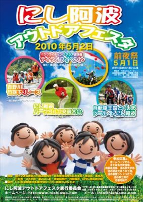 にし阿波アウトドアフェスタ