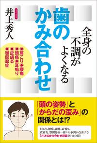 全身の不調がよくなる歯のかみ合わせ