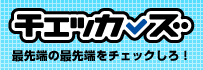 チェッカーズ！