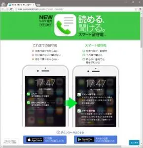 スマート留守電