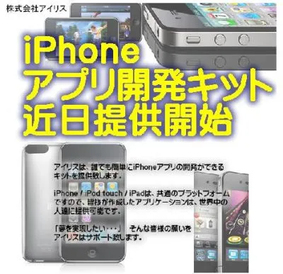 iPhone開発キット